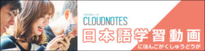 日本語学習動画　Cloud Notes Japanese
