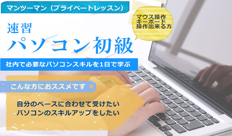 パソコン初級