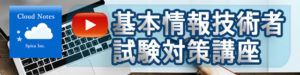 基本情報技術者試験対策 講座 Youtube